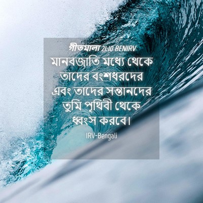 Picture 04 - গীতমালা 21:10 BENIRV - মানবজাতি মধ্যে - Bible Verse Picture