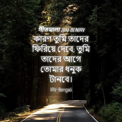 Picture 04 - গীতমালা 21:12 BENIRV - কারণ তুমি তাদের - Bible Verse Picture