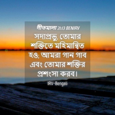 Picture 04 - গীতমালা 21:13 BENIRV - সদাপ্রভুু, তোমার - Bible Verse Picture