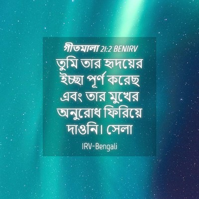 Picture 04 - গীতমালা 21:2 BENIRV - তুমি তার হৃদয়ের - Bible Verse Picture