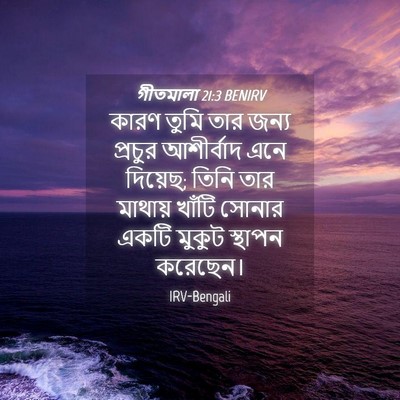 Picture 04 - গীতমালা 21:3 BENIRV - কারণ তুমি তার জন্য - Bible Verse Picture