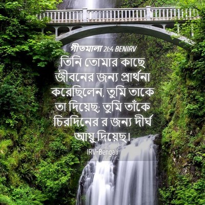 Picture 04 - গীতমালা 21:4 BENIRV - তিনি তোমার কাছে - Bible Verse Picture