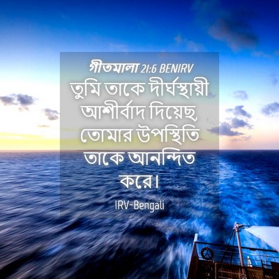 Picture 04 - গীতমালা 21:6 BENIRV - তুমি তাকে - Bible Verse Picture