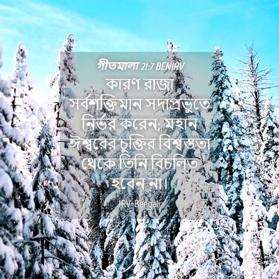 Picture 04 - গীতমালা 21:7 BENIRV - কারণ রাজা - Bible Verse Picture