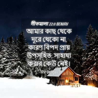 Picture 04 - গীতমালা 22:11 BENIRV - আমার কাছ থেকে দূরে - Bible Verse Picture