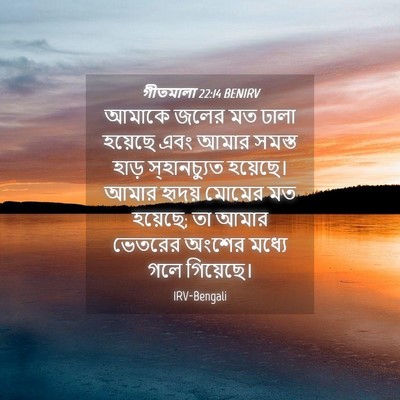 Picture 04 - গীতমালা 22:14 BENIRV - আমাকে জলের মত ঢালা - Bible Verse Picture