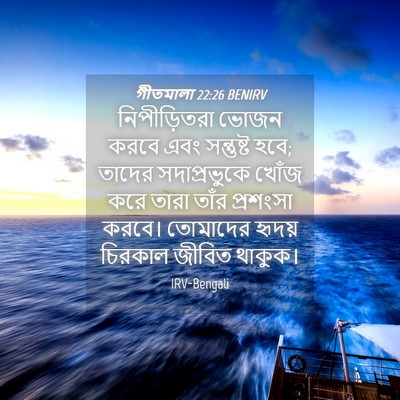Picture 04 - গীতমালা 22:26 BENIRV - নিপীড়িতরা ভোজন - Bible Verse Picture