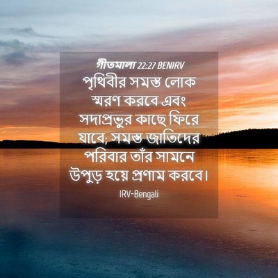 Picture 04 - গীতমালা 22:27 BENIRV - পৃথিবীর সমস্ত লোক - Bible Verse Picture