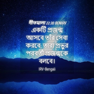 Picture 04 - গীতমালা 22:30 BENIRV - একটি প্রজন্ম আসবে - Bible Verse Picture