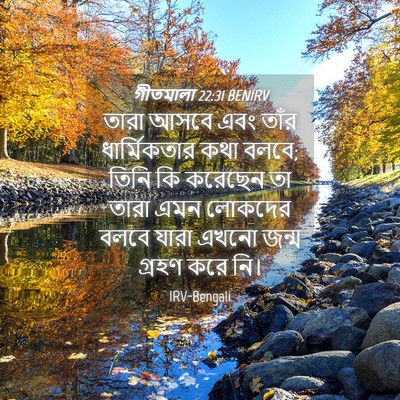Picture 04 - গীতমালা 22:31 BENIRV - তারা আসবে এবং তাঁর - Bible Verse Picture