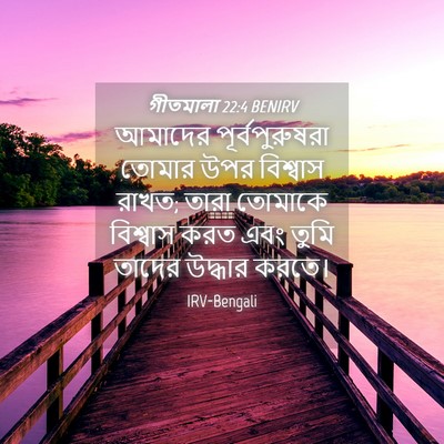 Picture 04 - গীতমালা 22:4 BENIRV - আমাদের - Bible Verse Picture