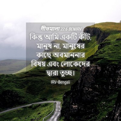 Picture 04 - গীতমালা 22:6 BENIRV - কিন্তু আমি একটি - Bible Verse Picture