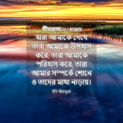 Picture 04 - গীতমালা 22:7 BENIRV - যারা আমাকে দেখে - Bible Verse Picture