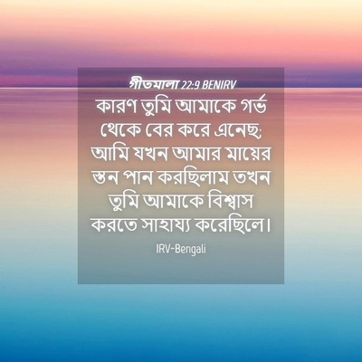 Picture 04 - গীতমালা 22:9 BENIRV - কারণ তুমি আমাকে - Bible Verse Picture