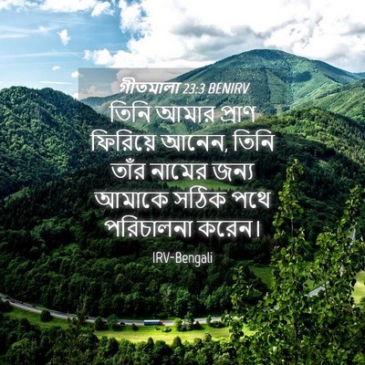 Picture 04 - গীতমালা 23:3 BENIRV - তিনি আমার প্রাণ - Bible Verse Picture