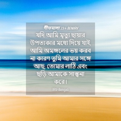 Picture 04 - গীতমালা 23:4 BENIRV - যদি আমি মৃত্যু - Bible Verse Picture