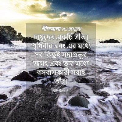 Picture 04 - গীতমালা 24:1 BENIRV - দায়ূদের একটি - Bible Verse Picture