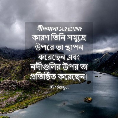Picture 04 - গীতমালা 24:2 BENIRV - কারণ তিনি সমুদ্রে - Bible Verse Picture