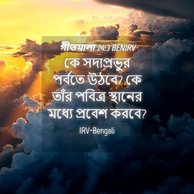 Picture 04 - গীতমালা 24:3 BENIRV - কে সদাপ্রভুুর - Bible Verse Picture