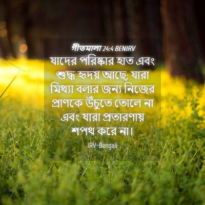 Picture 04 - গীতমালা 24:4 BENIRV - যাদের পরিষ্কার - Bible Verse Picture