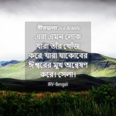 Picture 04 - গীতমালা 24:6 BENIRV - এরা এমন লোক যারা - Bible Verse Picture
