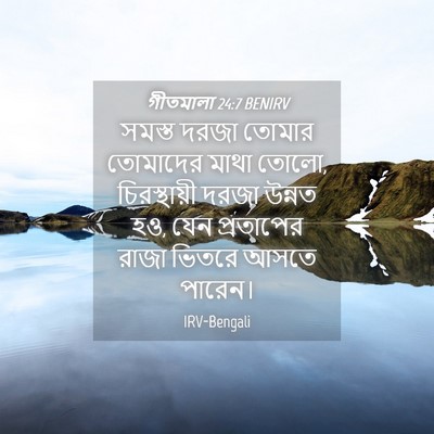Picture 04 - গীতমালা 24:7 BENIRV - সমস্ত দরজা তোমার - Bible Verse Picture