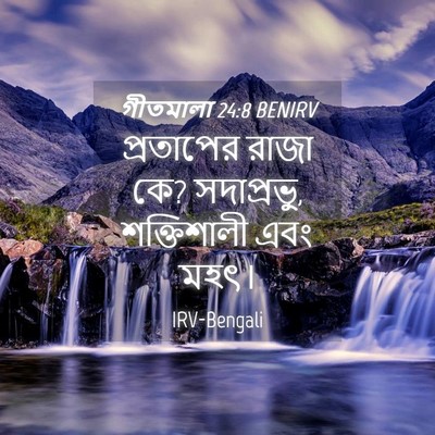 Picture 04 - গীতমালা 24:8 BENIRV - প্রতাপের রাজা কে? - Bible Verse Picture