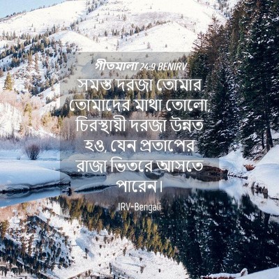 Picture 04 - গীতমালা 24:9 BENIRV - সমস্ত দরজা তোমার - Bible Verse Picture