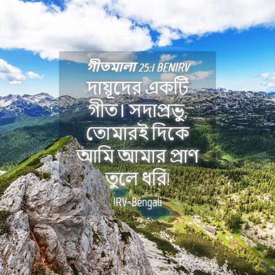 Picture 04 - গীতমালা 25:1 BENIRV - দায়ূদের একটি - Bible Verse Picture