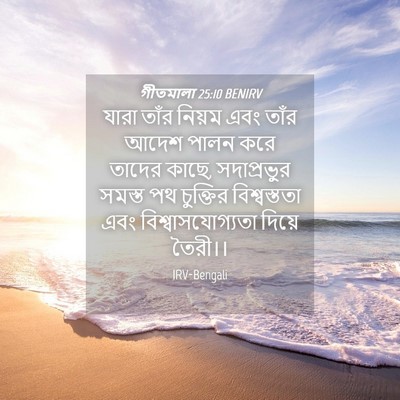 Picture 04 - গীতমালা 25:10 BENIRV - যারা তাঁর নিয়ম - Bible Verse Picture