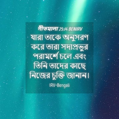 Picture 04 - গীতমালা 25:14 BENIRV - যারা তাকে অনুসরণ - Bible Verse Picture