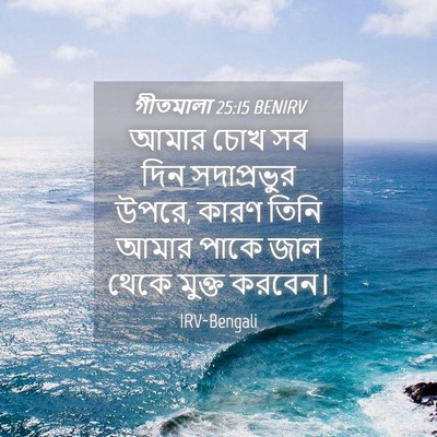 Picture 04 - গীতমালা 25:15 BENIRV - আমার চোখ সব দিন - Bible Verse Picture