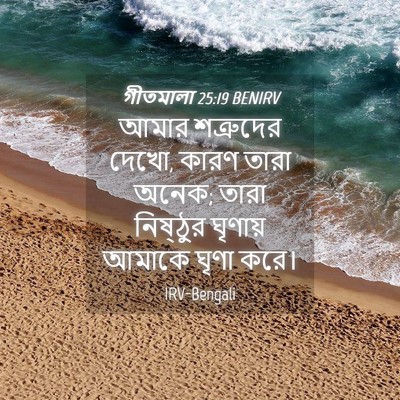 Picture 04 - গীতমালা 25:19 BENIRV - আমার শত্রুদের - Bible Verse Picture