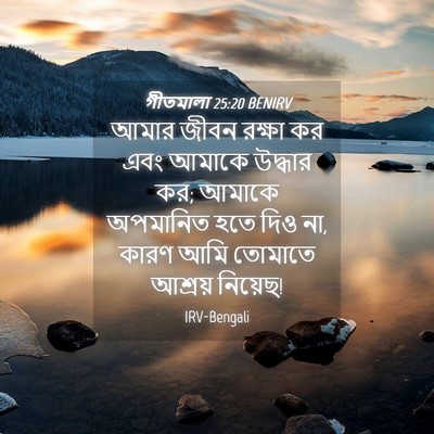 Picture 04 - গীতমালা 25:20 BENIRV - আমার জীবন রক্ষা কর - Bible Verse Picture