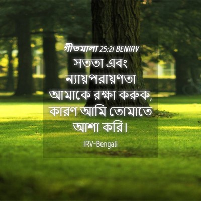 Picture 04 - গীতমালা 25:21 BENIRV - সততা এবং - Bible Verse Picture