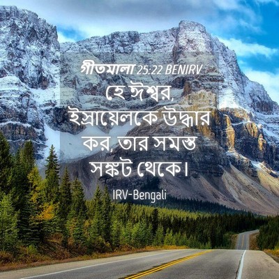 Picture 04 - গীতমালা 25:22 BENIRV - হে ঈশ্বর, - Bible Verse Picture