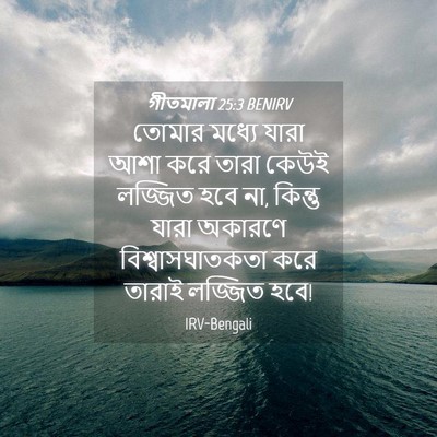 Picture 04 - গীতমালা 25:3 BENIRV - তোমার মধ্যে যারা - Bible Verse Picture