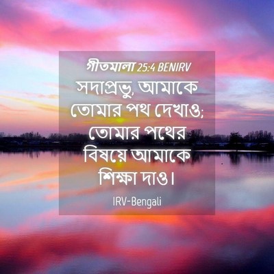 Picture 04 - গীতমালা 25:4 BENIRV - সদাপ্রভুু, আমাকে - Bible Verse Picture