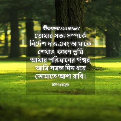 Picture 04 - গীতমালা 25:5 BENIRV - তোমার সত্য - Bible Verse Picture