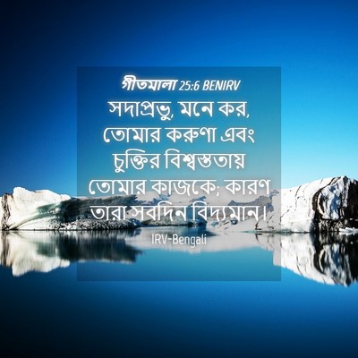 Picture 04 - গীতমালা 25:6 BENIRV - সদাপ্রভুু, মনে কর, - Bible Verse Picture
