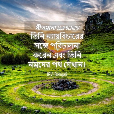 Picture 04 - গীতমালা 25:9 BENIRV - তিনি - Bible Verse Picture