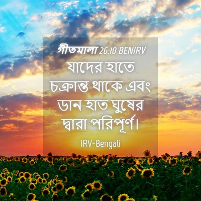 Picture 04 - গীতমালা 26:10 BENIRV - যাদের হাতে - Bible Verse Picture
