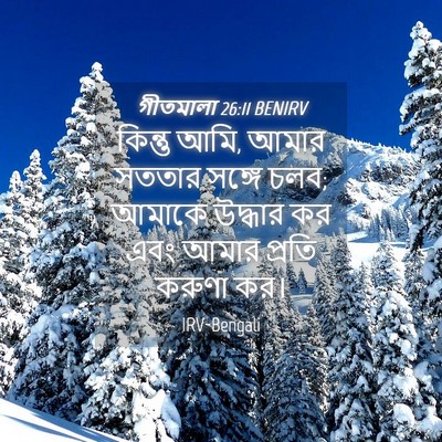 Picture 04 - গীতমালা 26:11 BENIRV - কিন্তু আমি, আমার - Bible Verse Picture