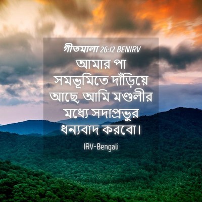 Picture 04 - গীতমালা 26:12 BENIRV - আমার পা সমভূমিতে - Bible Verse Picture