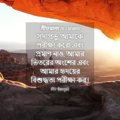 Picture 04 - গীতমালা 26:2 BENIRV - সদাপ্রভুু, আমাকে - Bible Verse Picture