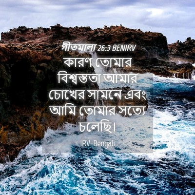Picture 04 - গীতমালা 26:3 BENIRV - কারণ তোমার - Bible Verse Picture