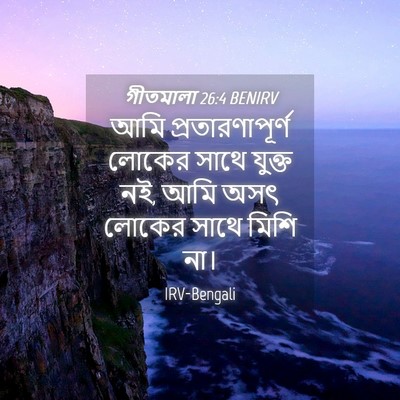 Picture 04 - গীতমালা 26:4 BENIRV - আমি প্রতারণাপূর্ণ - Bible Verse Picture
