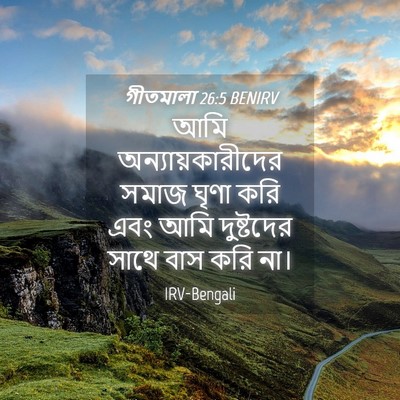 Picture 04 - গীতমালা 26:5 BENIRV - আমি - Bible Verse Picture