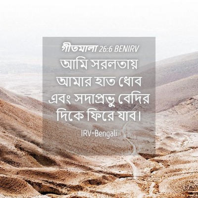 Picture 04 - গীতমালা 26:6 BENIRV - আমি সরলতায় আমার - Bible Verse Picture