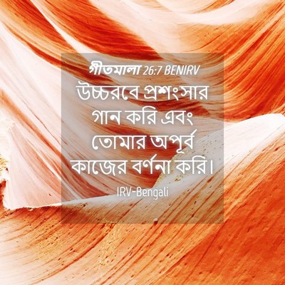 Picture 04 - গীতমালা 26:7 BENIRV - উচ্চরবে প্রশংসার - Bible Verse Picture